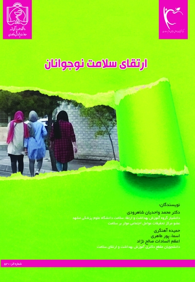 ارتقای سلامت در نوجوانان